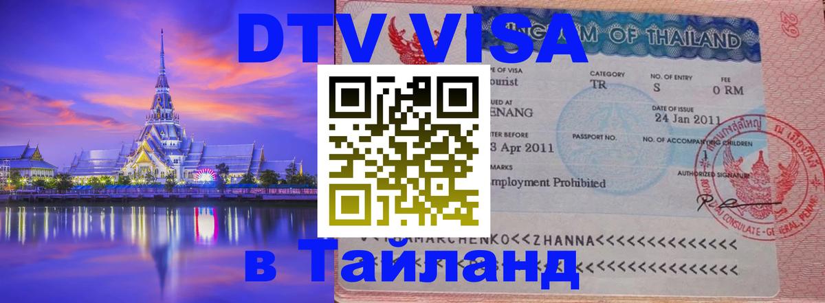 Электронная виза DTV в Тайланд 